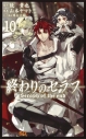 【コミック】終わりのセラフ(10)の画像