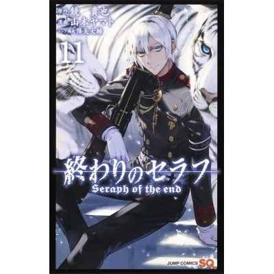 【コミック】終わりのセラフ(11) 通常版