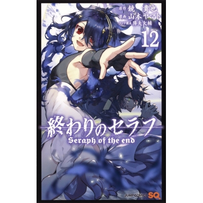 【コミック】終わりのセラフ(12)