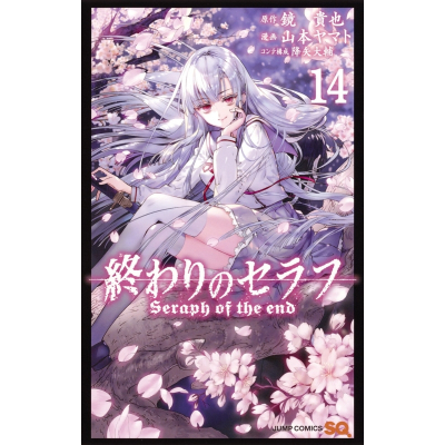 【コミック】終わりのセラフ(14)