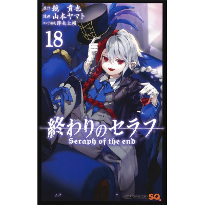 【コミック】終わりのセラフ(18)