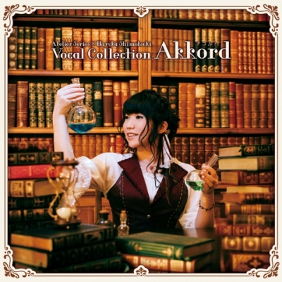 【アルバム】霜月はるか/アトリエシリーズ×霜月はるかボーカルコレクションAkkord-アコルト-