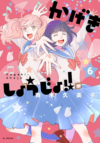 【コミック】かげきしょうじょ!!(6)