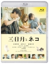 【Blu-ray】映画『三日月とネコ』Blu-rayの画像