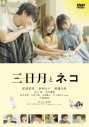 【DVD】映画『三日月とネコ』DVDの画像