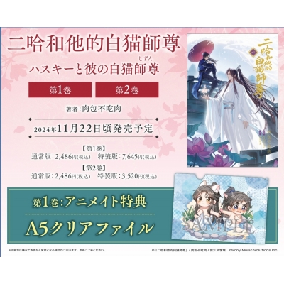 【小説】「二哈和他的白猫師尊」(1)【特装版】(ハスキーとかれのしろねこしずん)