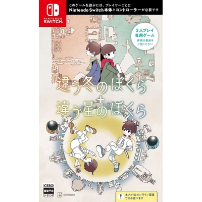 【NS】違う冬のぼくら・違う星のぼくら ダブルパック