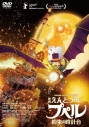 【ポイント還元版(20%)・特典なし】【DVD】『映画 えんとつ町のプペル ~約束の時計台~』DVD通常版の画像