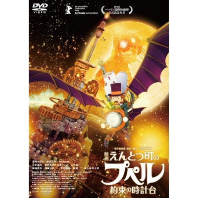 【ポイント還元版(20%)・特典なし】【DVD】『映画 えんとつ町のプペル ~約束の時計台~』DVD通常版