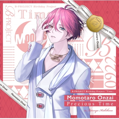 【キャラクターソング】B-PROJECT 音済百太郎(MooNs) Precious Time 通常盤 (CV.柿原徹也)