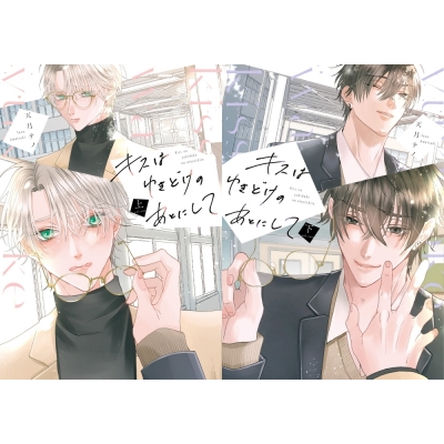 【コミック】天月テノ先生「キスはゆきどけのあとにして(上)+(下)」抽選WEBサイン会(落選:お届けなし)
