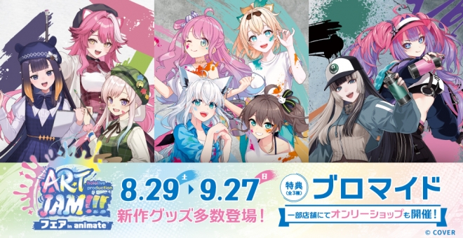 ホロライブプロダクション ART JAM!!!フェア in animate