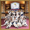【音楽】SKE48 Team S/ずっと君を探しているの画像