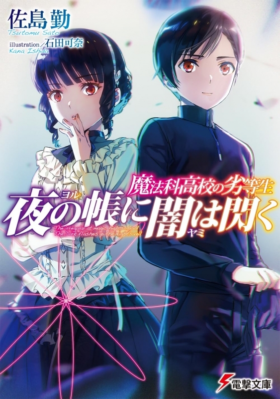 【小説まとめ買い】魔法科高校の劣等生 夜の帳に闇は閃く【ポイント還元有】