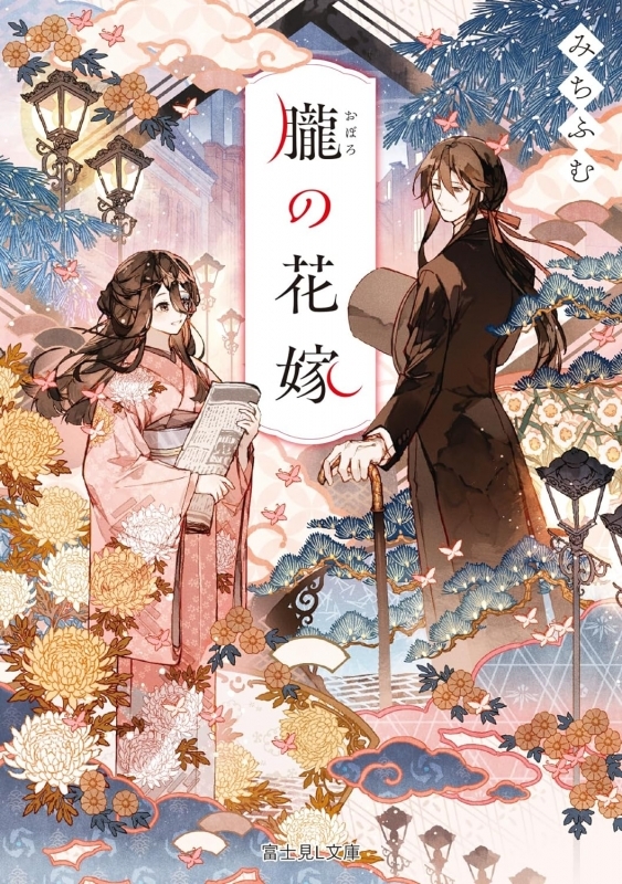 【小説まとめ買い】朧の花嫁【ポイント還元有】