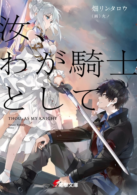 【小説まとめ買い】汝、わが騎士として【ポイント還元有】