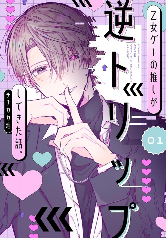 【コミックまとめ買い】乙女ゲーの推しが逆トリップしてきた話。【ポイント還元有】