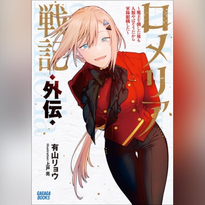 【データ販売】ロメリア戦記 外伝 ~魔王を倒した後も人類やばそうだから軍隊組織した~(ガガガ文庫・オーディオブック)