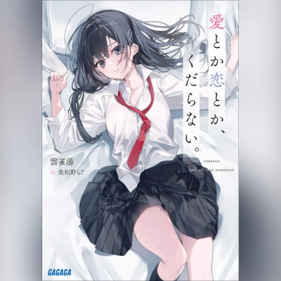 【データ販売】愛とか恋とか、くだらない。(ガガガ文庫・オーディオブック)