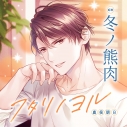 【ドラマCD】フタリノヨル 鹿俣朝日(CV.冬ノ熊肉)の画像