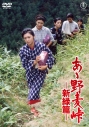 【DVD】映画 あゝ野麦峠-新緑篇-<東宝 DVD 名作セレクション>の画像
