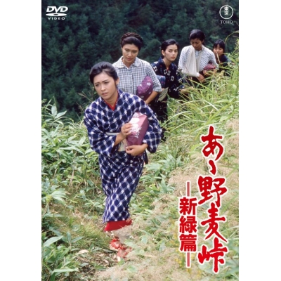 【DVD】映画 あゝ野麦峠-新緑篇-<東宝 DVD 名作セレクション>