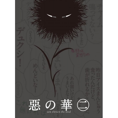 【Blu-ray】TV 惡の華 第二巻
