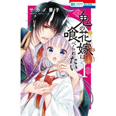【コミック】鬼の花嫁は喰べられたい(1)