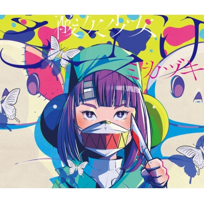 酸欠少女さユり 特集 アニメイト 酸欠少女さユり 特集 アニメイト