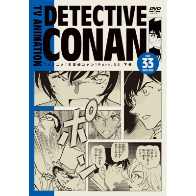 【DVD】TVアニメ名探偵コナン PART33 コンプリートBOX【下巻】