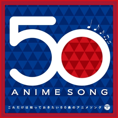 【アルバム】これだけは知っておきたい50曲のアニメソング