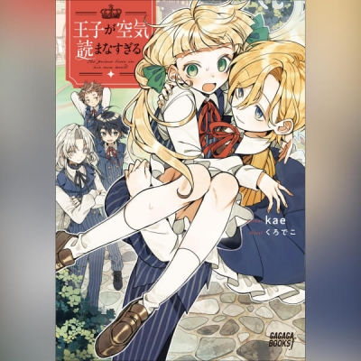 【データ販売】王子が空気読まなすぎる(ガガガ文庫・オーディオブック)
