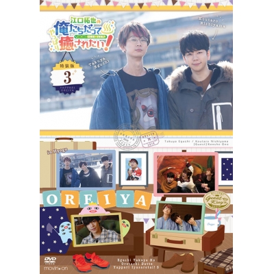 【DVD】江口拓也の俺たちだってやっぱり癒されたい! 3 特装版