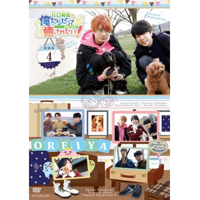 【DVD】江口拓也の俺たちだってやっぱり癒されたい! 4 特装版