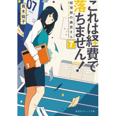 【小説】これは経費で落ちません! ~経理部の森若さん~(7)