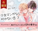 【コミック】少女マンガなら叶わない恋(2) アニメイトセット【描き下ろしマンガ入り12P小冊子付き】の画像