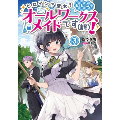 【小説】ヒロイン?聖女? いいえ、オールワークスメイドです(誇)!(3)