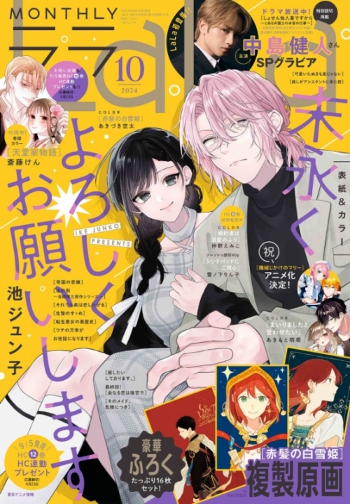 雑誌】LaLa 2024年10月号【通販限定特典付き】 | アニメイト