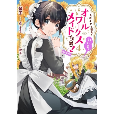 【コミック】ヒロイン? 聖女? いいえ、オールワークスメイドです(誇)!@COMIC(4)