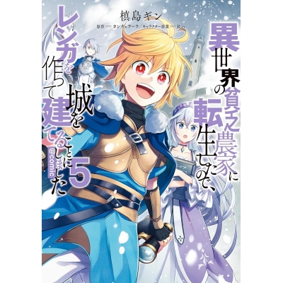【コミック】異世界の貧乏農家に転生したので、レンガを作って城を建てることにしました@COMIC(5)
