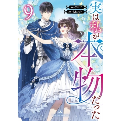 【コミック】実は私が本物だった(9)