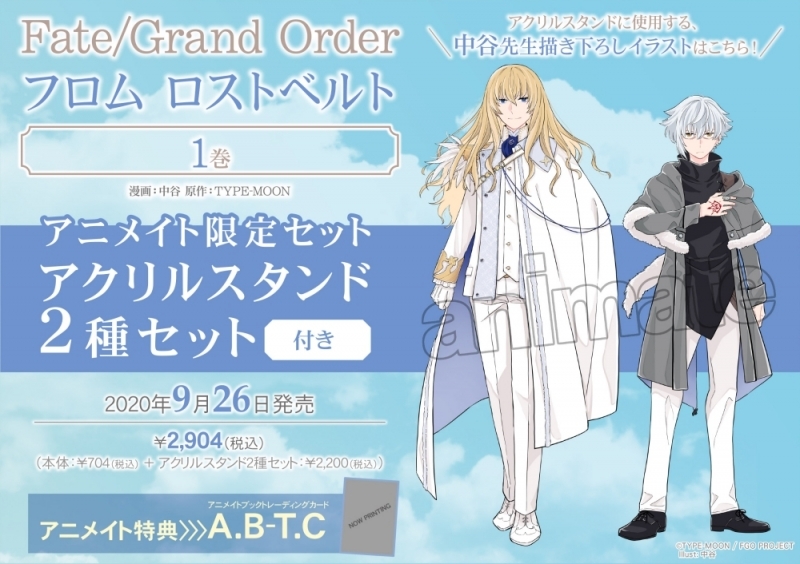【コミック】Fate/Grand Order フロム ロストベルト(1) アニメイト限定セット【アクリルスタンド2種セット付き】