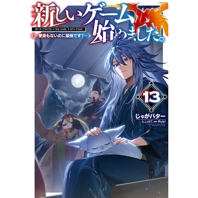 【小説】新しいゲーム始めました。~使命もないのに最強です?~(13)