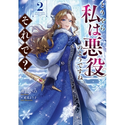 【小説】どうやら私は悪役のようですね。それで?(2)