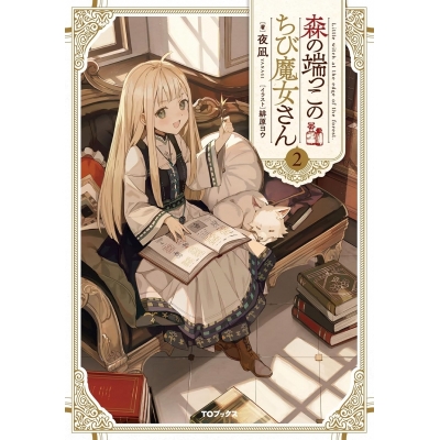 【小説】森の端っこのちび魔女さん(2)