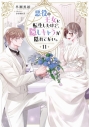 【小説】悪役の王女に転生したけど、隠しキャラが隠れてない。(11)の画像