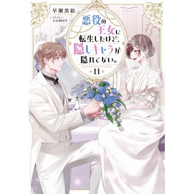 【小説】悪役の王女に転生したけど、隠しキャラが隠れてない。(11)