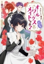 【コミック】ヒロイン? 聖女? いいえ、オールワークスメイドです(誇)!@COMIC(8)の画像