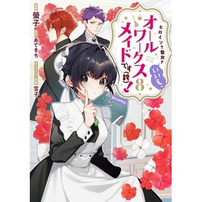 【コミック】ヒロイン? 聖女? いいえ、オールワークスメイドです(誇)!@COMIC(8)