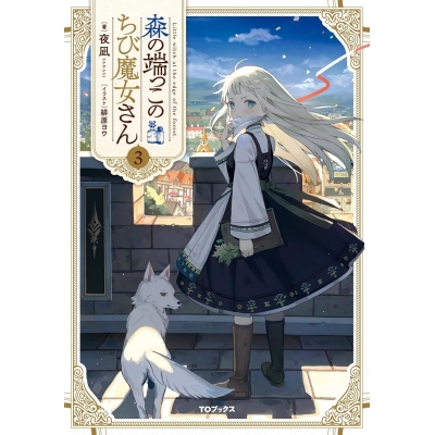 【小説】森の端っこのちび魔女さん(3)